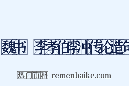 魏书·李孝伯李冲传论造句是什么意思的图片